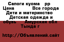Сапоги куома 25рр › Цена ­ 1 800 - Все города Дети и материнство » Детская одежда и обувь   . Амурская обл.,Тында г.